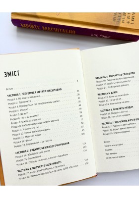 Мрійте масштабно. Знати, чого хочемо, навіщо і як це втілити в життя